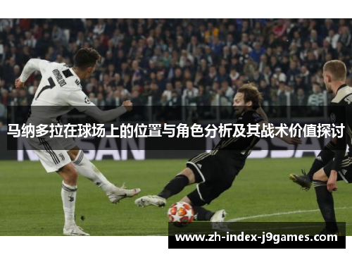 马纳多拉在球场上的位置与角色分析及其战术价值探讨 马纳多拉在球场上的位置与角色分析及其战术价值探讨
