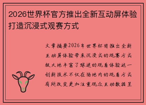 2026世界杯官方推出全新互动屏体验打造沉浸式观赛方式 2026世界杯官方推出全新互动屏体验打造沉浸式观赛方式