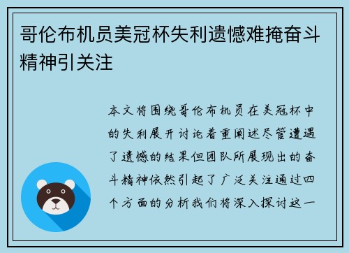 哥伦布机员美冠杯失利遗憾难掩奋斗精神引关注
