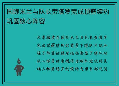 国际米兰与队长劳塔罗完成顶薪续约巩固核心阵容 国际米兰与队长劳塔罗完成顶薪续约巩固核心阵容