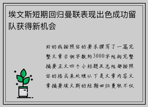 埃文斯短期回归曼联表现出色成功留队获得新机会