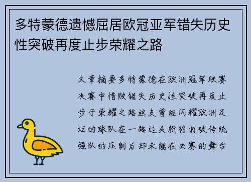 多特蒙德遗憾屈居欧冠亚军错失历史性突破再度止步荣耀之路 多特蒙德遗憾屈居欧冠亚军错失历史性突破再度止步荣耀之路