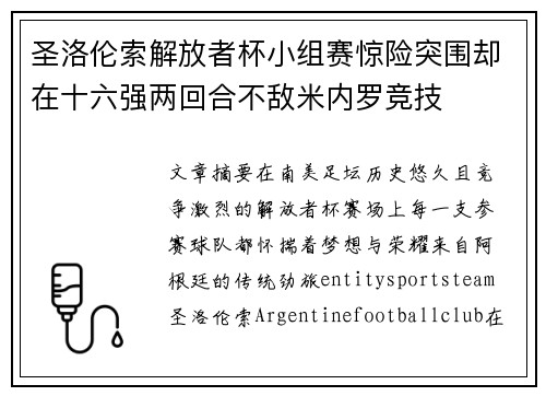 圣洛伦索解放者杯小组赛惊险突围却在十六强两回合不敌米内罗竞技