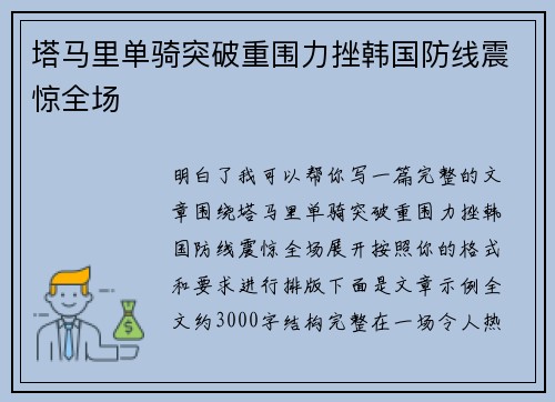 塔马里单骑突破重围力挫韩国防线震惊全场