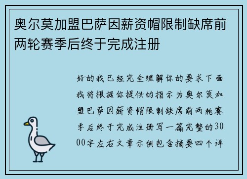 奥尔莫加盟巴萨因薪资帽限制缺席前两轮赛季后终于完成注册