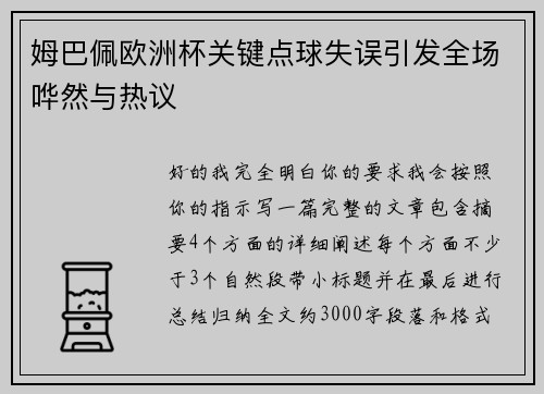 姆巴佩欧洲杯关键点球失误引发全场哗然与热议