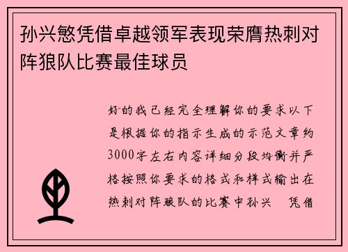 孙兴慜凭借卓越领军表现荣膺热刺对阵狼队比赛最佳球员 孙兴慜凭借卓越领军表现荣膺热刺对阵狼队比赛最佳球员