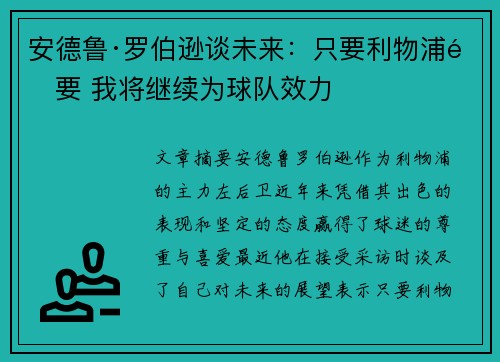 安德鲁·罗伯逊谈未来:只要利物浦需要 我将继续为球队效力 安德鲁·罗伯逊谈未来:只要利物浦需要 我将继续为球队效力