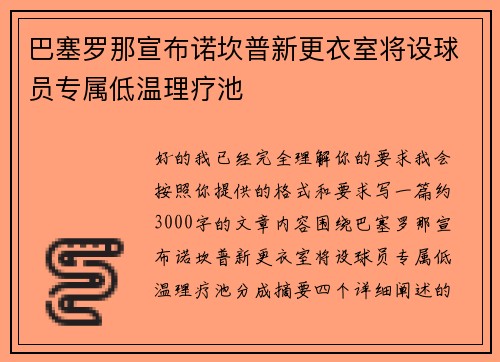 巴塞罗那宣布诺坎普新更衣室将设球员专属低温理疗池 巴塞罗那宣布诺坎普新更衣室将设球员专属低温理疗池