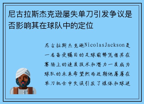 尼古拉斯杰克逊屡失单刀引发争议是否影响其在球队中的定位