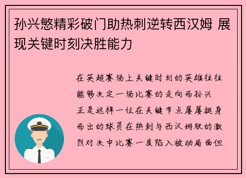 孙兴慜精彩破门助热刺逆转西汉姆 展现关键时刻决胜能力
