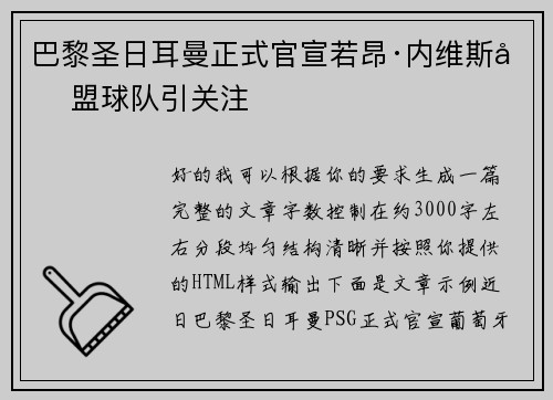 巴黎圣日耳曼正式官宣若昂·内维斯加盟球队引关注 巴黎圣日耳曼正式官宣若昂·内维斯加盟球队引关注
