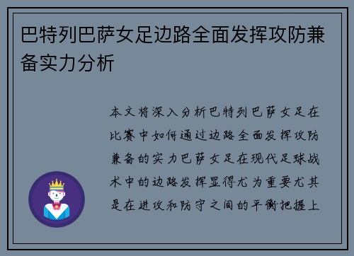 巴特列巴萨女足边路全面发挥攻防兼备实力分析