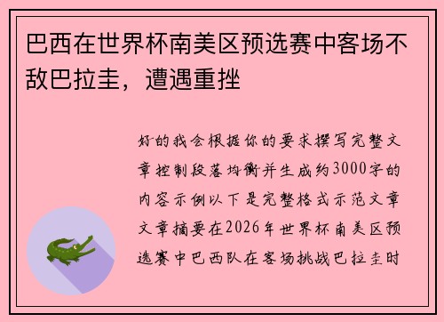 巴西在世界杯南美区预选赛中客场不敌巴拉圭，遭遇重挫