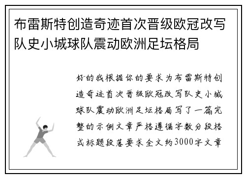 布雷斯特创造奇迹首次晋级欧冠改写队史小城球队震动欧洲足坛格局