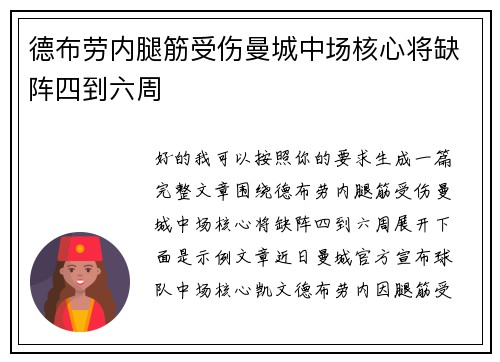 德布劳内腿筋受伤曼城中场核心将缺阵四到六周