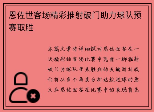 恩佐世客场精彩推射破门助力球队预赛取胜