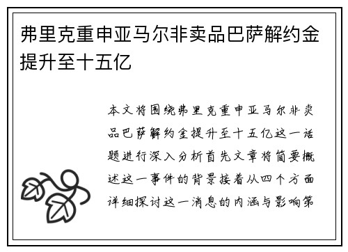 弗里克重申亚马尔非卖品巴萨解约金提升至十五亿 弗里克重申亚马尔非卖品巴萨解约金提升至十五亿