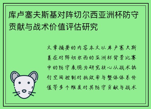 库卢塞夫斯基对阵切尔西亚洲杯防守贡献与战术价值评估研究