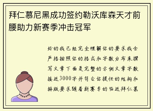 拜仁慕尼黑成功签约勒沃库森天才前腰助力新赛季冲击冠军