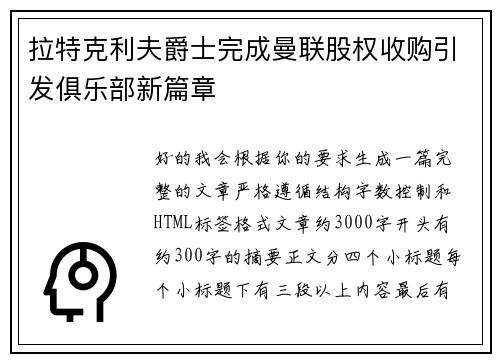 拉特克利夫爵士完成曼联股权收购引发俱乐部新篇章
