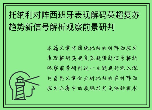 托纳利对阵西班牙表现解码英超复苏趋势新信号解析观察前景研判 托纳利对阵西班牙表现解码英超复苏趋势新信号解析观察前景研判