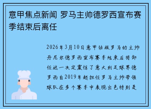 意甲焦点新闻 罗马主帅德罗西宣布赛季结束后离任 意甲焦点新闻 罗马主帅德罗西宣布赛季结束后离任