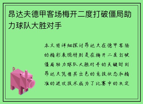 昂达夫德甲客场梅开二度打破僵局助力球队大胜对手