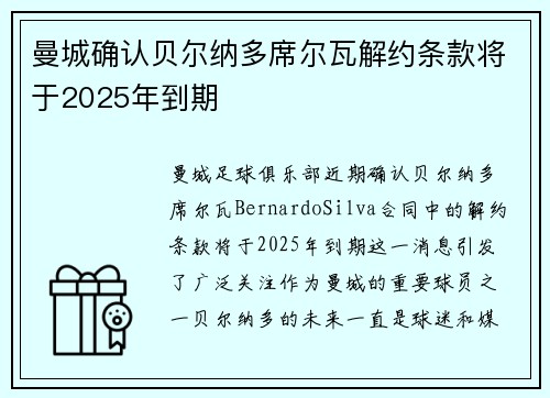 曼城确认贝尔纳多席尔瓦解约条款将于2025年到期 曼城确认贝尔纳多席尔瓦解约条款将于2025年到期