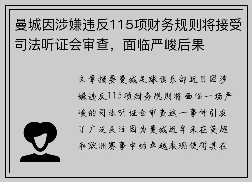 曼城因涉嫌违反115项财务规则将接受司法听证会审查，面临严峻后果