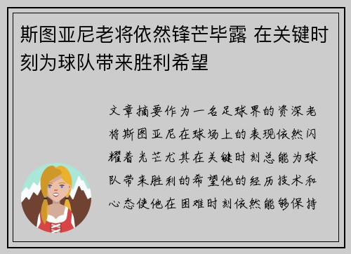 斯图亚尼老将依然锋芒毕露 在关键时刻为球队带来胜利希望 斯图亚尼老将依然锋芒毕露 在关键时刻为球队带来胜利希望