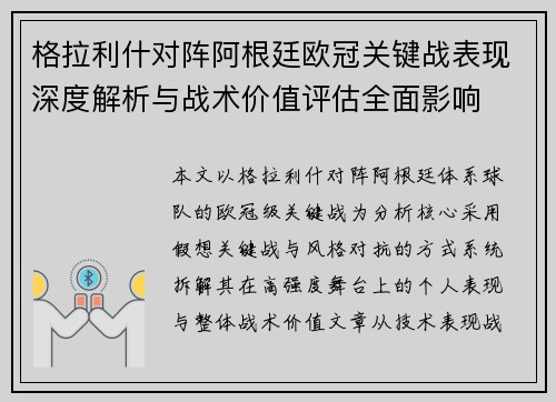 格拉利什对阵阿根廷欧冠关键战表现深度解析与战术价值评估全面影响
