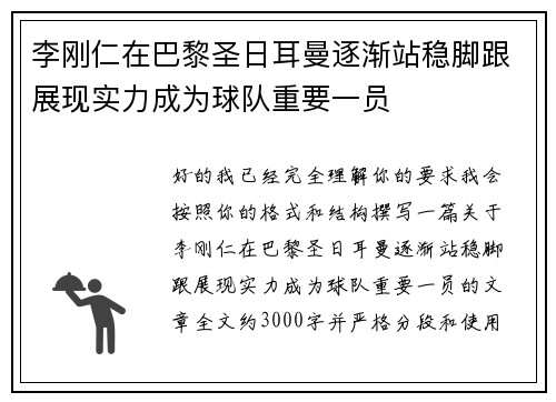 李刚仁在巴黎圣日耳曼逐渐站稳脚跟展现实力成为球队重要一员