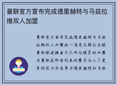 曼联官方宣布完成德里赫特与马兹拉维双人加盟