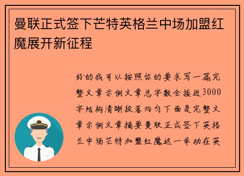曼联正式签下芒特英格兰中场加盟红魔展开新征程