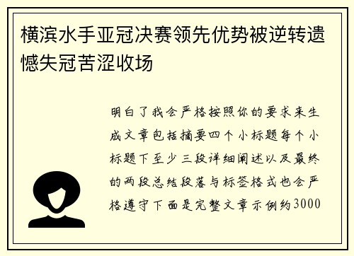 横滨水手亚冠决赛领先优势被逆转遗憾失冠苦涩收场