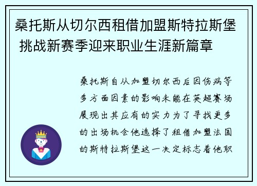 桑托斯从切尔西租借加盟斯特拉斯堡 挑战新赛季迎来职业生涯新篇章