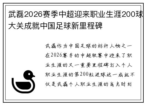 武磊2026赛季中超迎来职业生涯200球大关成就中国足球新里程碑