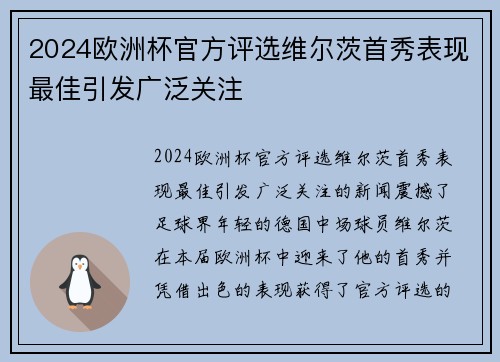 2024欧洲杯官方评选维尔茨首秀表现最佳引发广泛关注