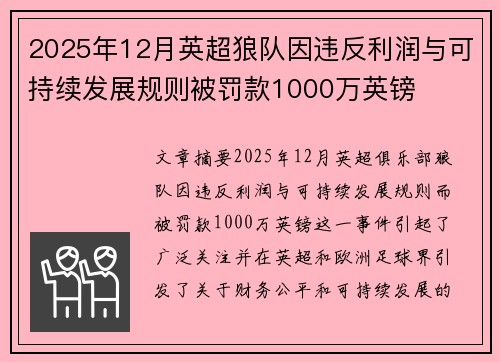 2025年12月英超狼队因违反利润与可持续发展规则被罚款1000万英镑