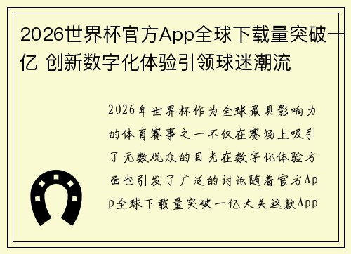 2026世界杯官方App全球下载量突破一亿 创新数字化体验引领球迷潮流