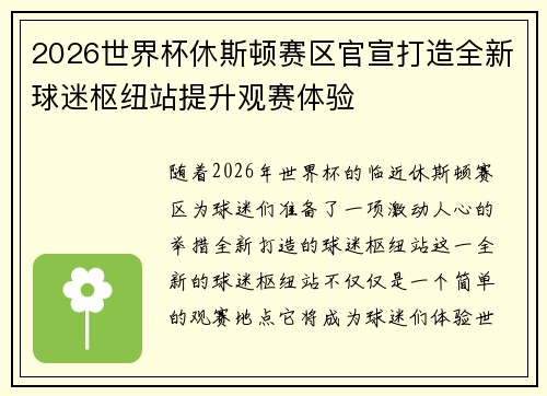 2026世界杯休斯顿赛区官宣打造全新球迷枢纽站提升观赛体验
