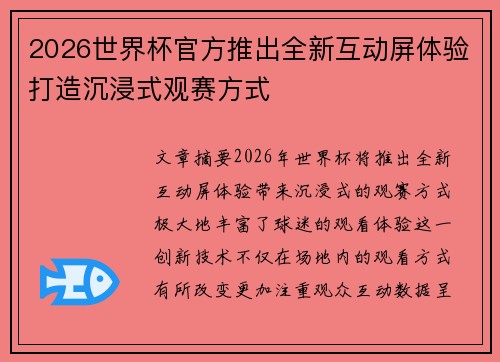 2026世界杯官方推出全新互动屏体验打造沉浸式观赛方式