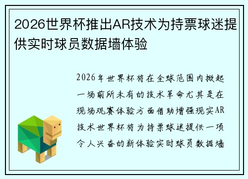 2026世界杯推出AR技术为持票球迷提供实时球员数据墙体验