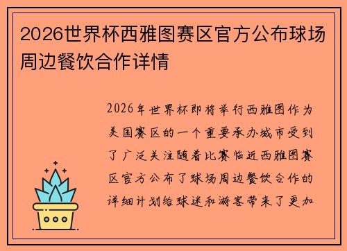 2026世界杯西雅图赛区官方公布球场周边餐饮合作详情