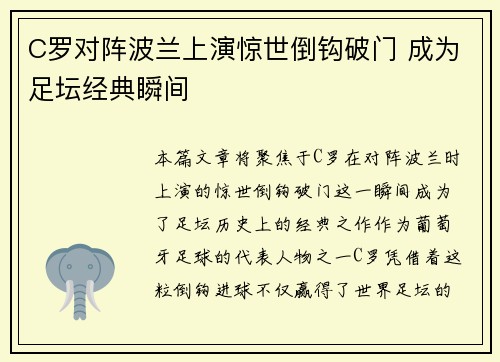 C罗对阵波兰上演惊世倒钩破门 成为足坛经典瞬间