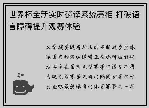 世界杯全新实时翻译系统亮相 打破语言障碍提升观赛体验
