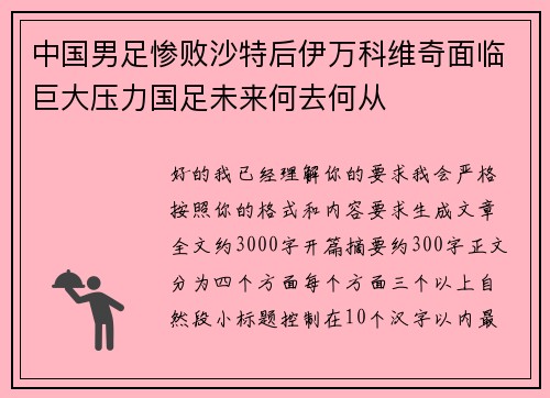 中国男足惨败沙特后伊万科维奇面临巨大压力国足未来何去何从