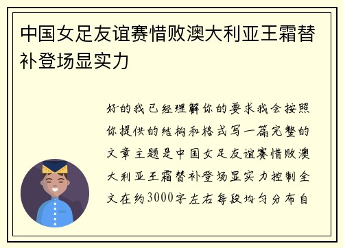中国女足友谊赛惜败澳大利亚王霜替补登场显实力