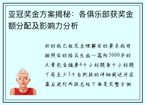 亚冠奖金方案揭秘：各俱乐部获奖金额分配及影响力分析